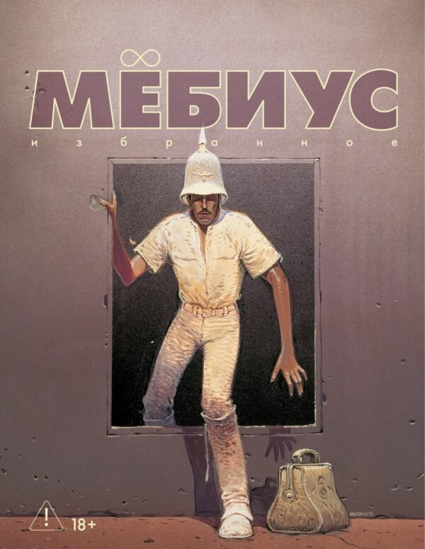 978-5-389-27141-8 Мёбиус. Избранное. Кн. 2