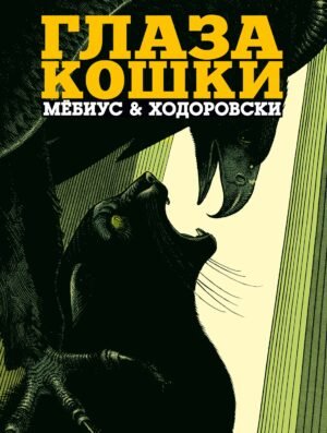 978-5-389-27142-5 Глаза кошки