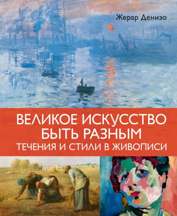 978-5-389-27144-9 Великое искусство быть разным. Течения и стили в живописи