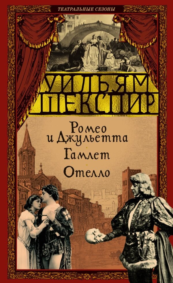 978-5-389-27153-1 Ромео и Джульетта. Гамлет. Отелло