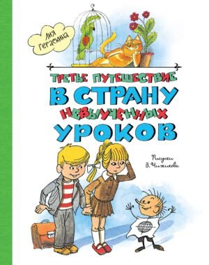 978-5-389-27155-5 Третье путешествие в Страну невыученных уроков (ил. В. Чижикова)
