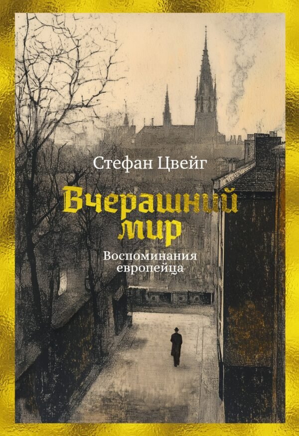 978-5-389-27171-5 Вчерашний мир. Воспоминания европейца