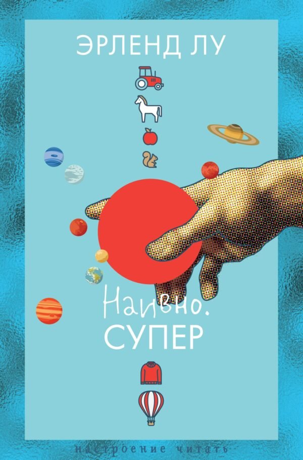 978-5-389-27172-2 Наивно. Супер
