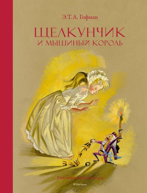 978-5-389-27174-6 Щелкунчик и Мышиный король