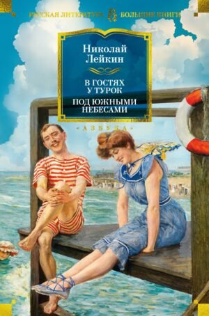 978-5-389-27189-0 В гостях у турок. Под южными небесами