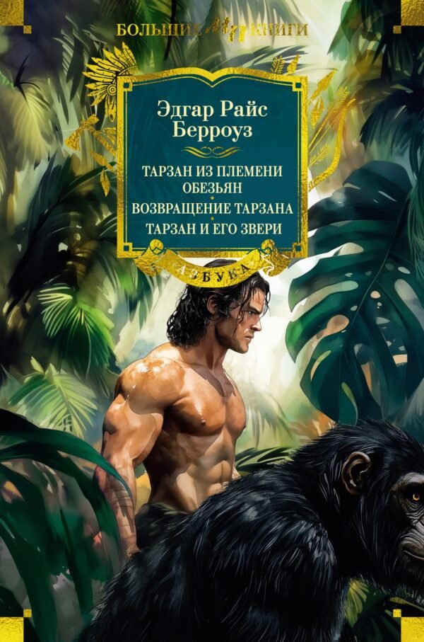978-5-389-27192-0 Тарзан из племени обезьян. Возвращение Тарзана. Тарзан и его звери