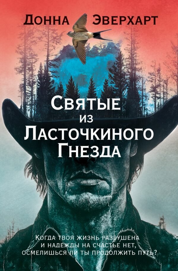 978-5-389-27196-8 Святые из Ласточкиного Гнезда
