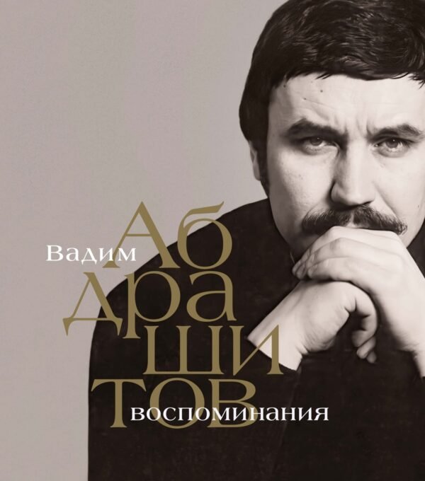 978-5-389-27200-2 Вадим Абдрашитов. Воспоминания