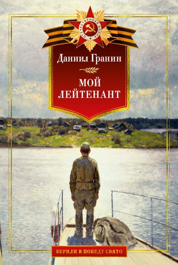 978-5-389-27214-9 Мой лейтенант. Военная проза