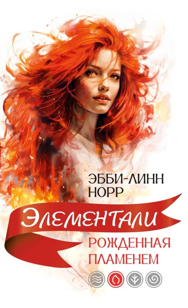 978-5-389-27225-5 Рожденная пламенем