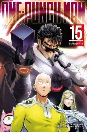 978-5-389-27231-6 One-Punch Man. Кн. 15. Снова в бой. Величайшая твердыня