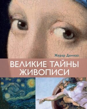 978-5-389-27241-5 Великие тайны живописи
