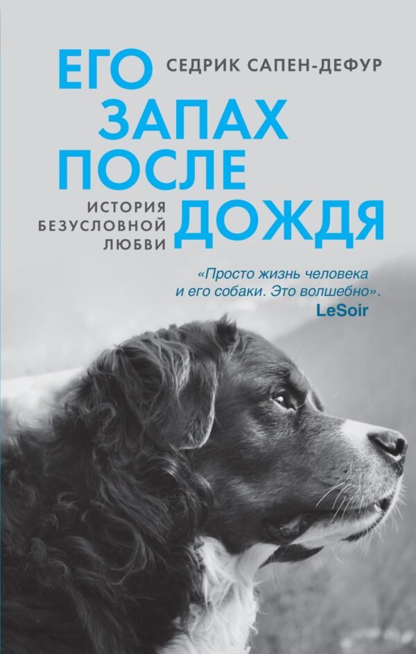 978-5-389-27242-2 Его запах после дождя