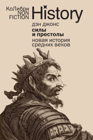 Силы и престолы: Новая история Средних веков (европокет)