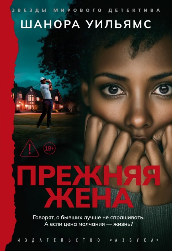 978-5-389-27256-9 Прежняя жена