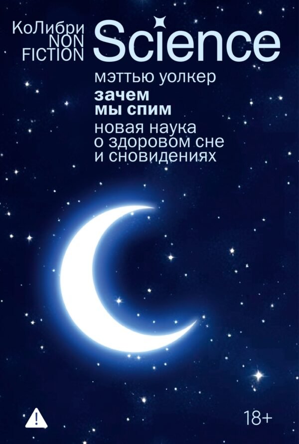 Зачем мы спим. Новая наука о здоровом сне и сновидениях (европокет)