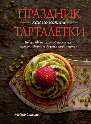978-5-389-27288-0 Праздник как по нотам. Тарталетки