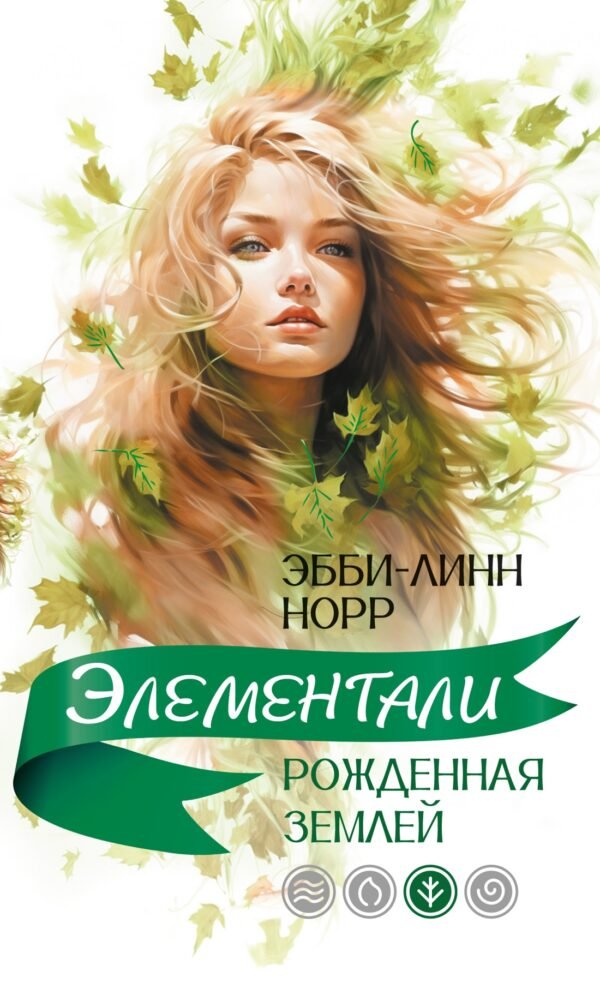 978-5-389-27298-9 Рожденная землей