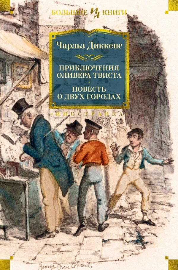 978-5-389-27305-4 Приключения Оливера Твиста. Повесть о двух городах (с илл.)