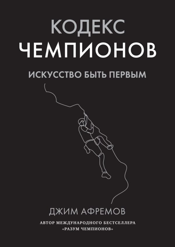 978-5-389-27311-5 Кодекс чемпионов. Искусство быть первым
