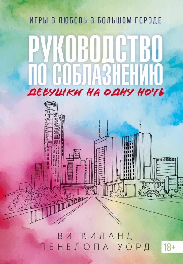 978-5-389-27314-6 Книга 3. Руководство по соблазнению девушки на одну ночь