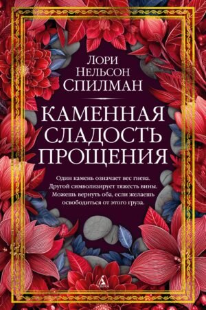 Каменная сладость прощения
