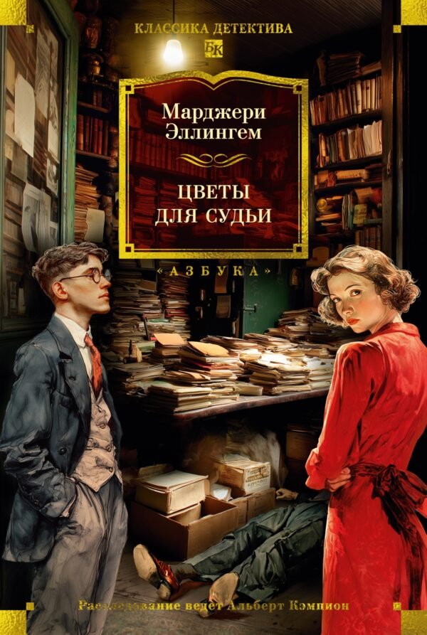 978-5-389-27353-5 Цветы для судьи