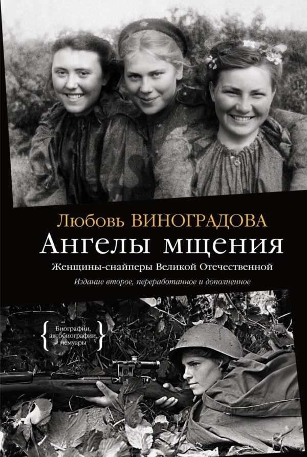 978-5-389-27410-5 Ангелы мщения. Женщины-снайперы Великой Отечественной