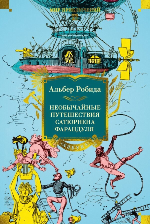 978-5-389-27428-0 Необычайные путешествия Сатюрнена Фарандуля