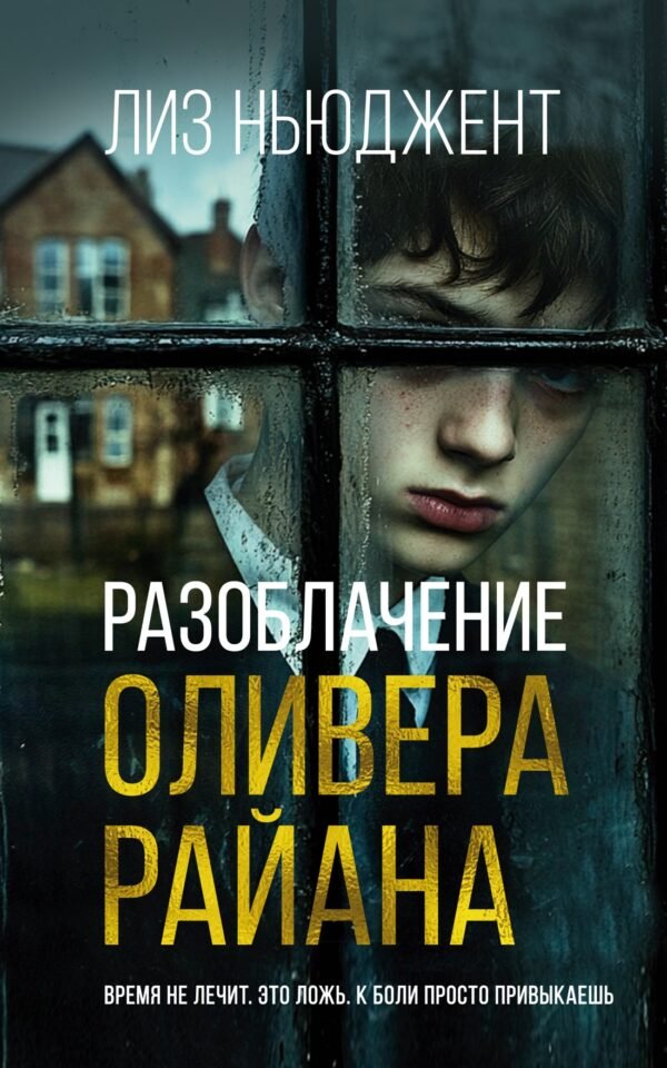 978-5-389-27438-9 Разоблачение Оливера Райана