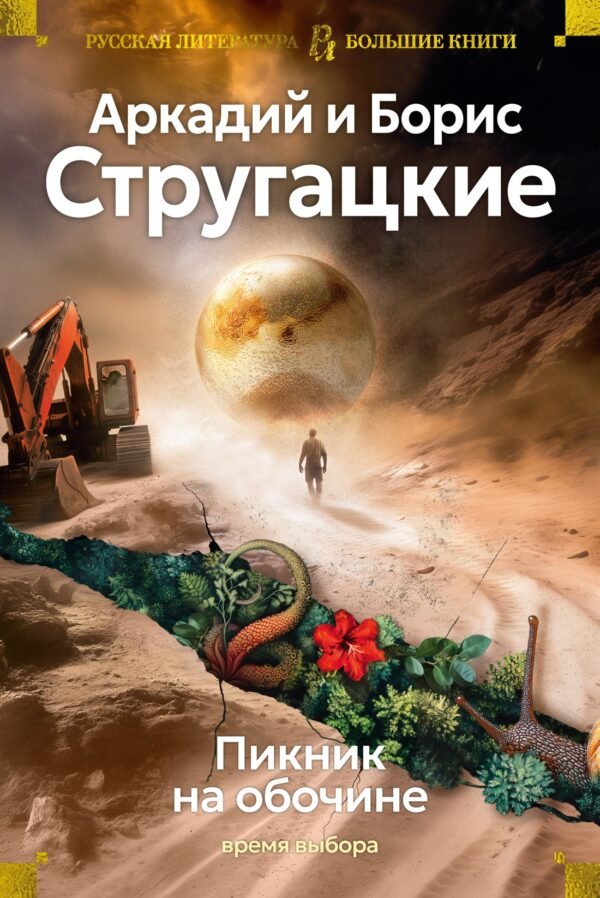 978-5-389-27464-8 Пикник на обочине. Время выбора