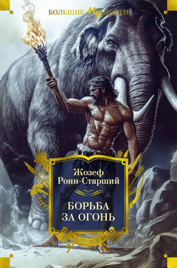 978-5-389-27465-5 Борьба за огонь