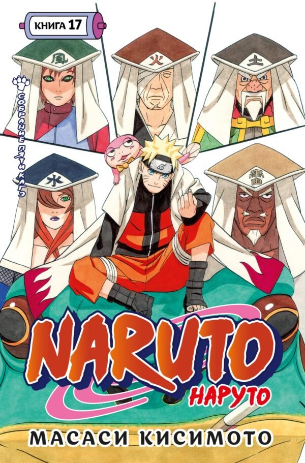 978-5-389-27474-7 Naruto. Наруто. Кн. 17. Собрание пяти кагэ
