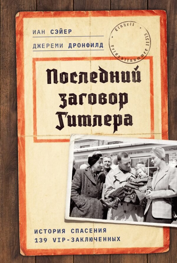 Последний заговор Гитлера: История спасения 139 VIP-заключенных