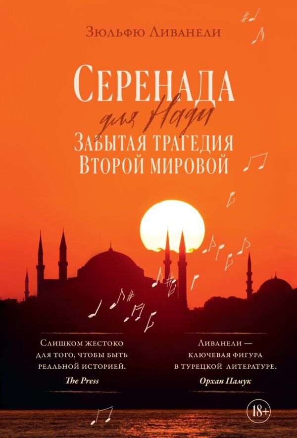 978-5-389-27486-0 Серенада для Нади. Забытая трагедия Второй мировой