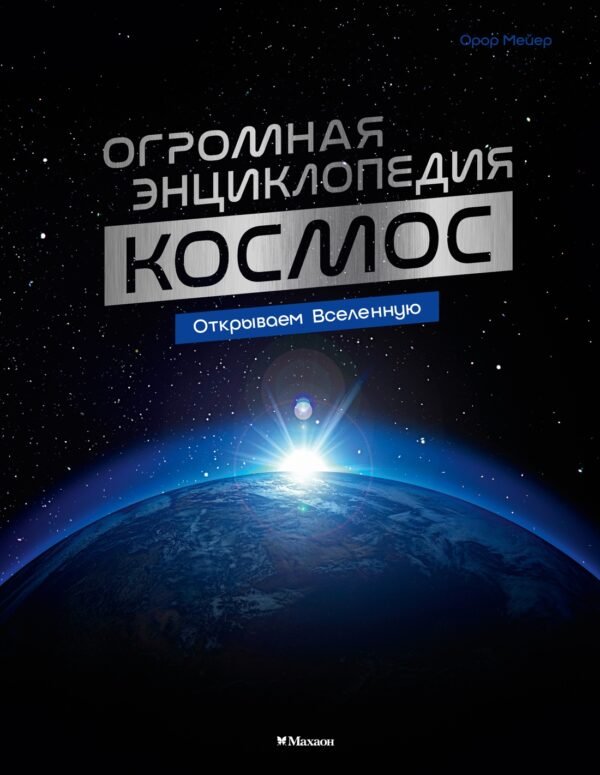 978-5-389-27500-3 Космос. Огромная энциклопедия