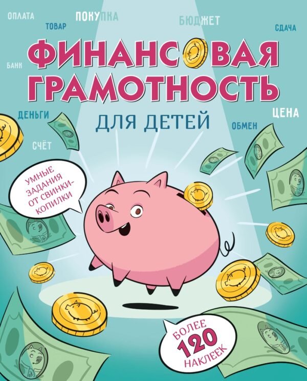 978-5-389-27508-9 Финансовая грамотность для детей. Умные задания от свинки-копилки