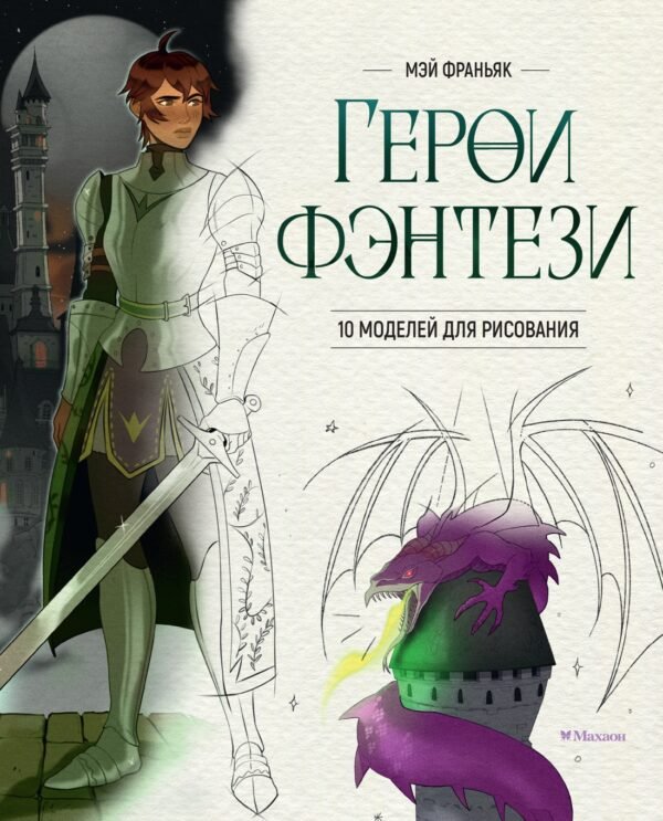 978-5-389-27513-3 Герои фэнтези. 10 моделей для рисования