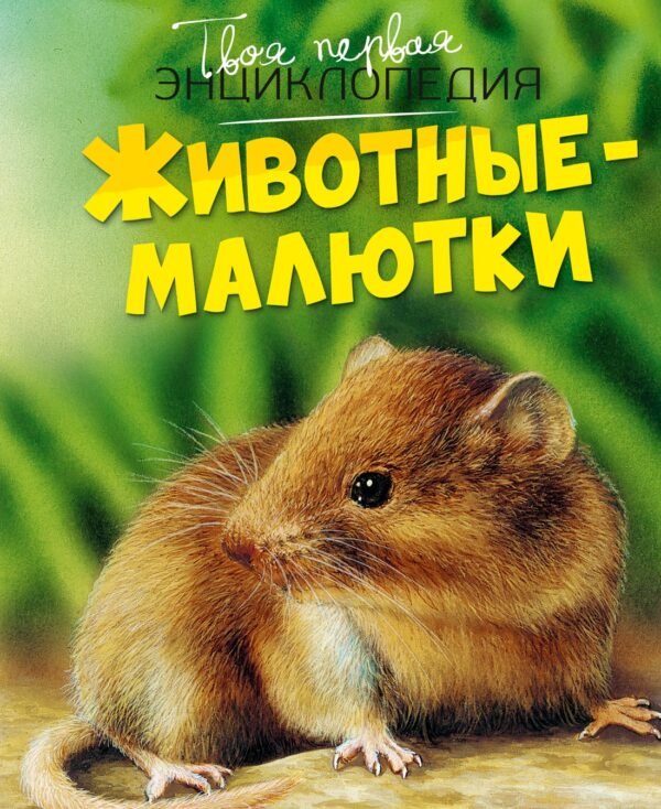 978-5-389-27517-1 Животные-малютки