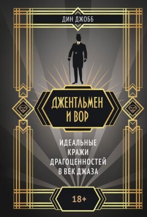 978-5-389-27525-6 Джентльмен и вор