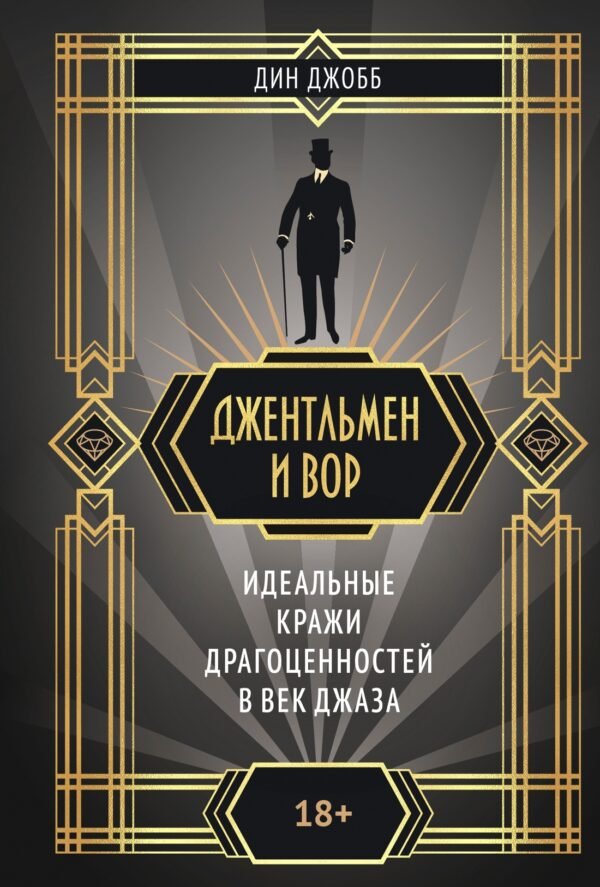 Джентльмен и вор
