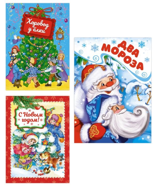 978-5-389-27526-3 Подарок от Деда Мороза. Сборный комплект в т.у. из 3-х книг
