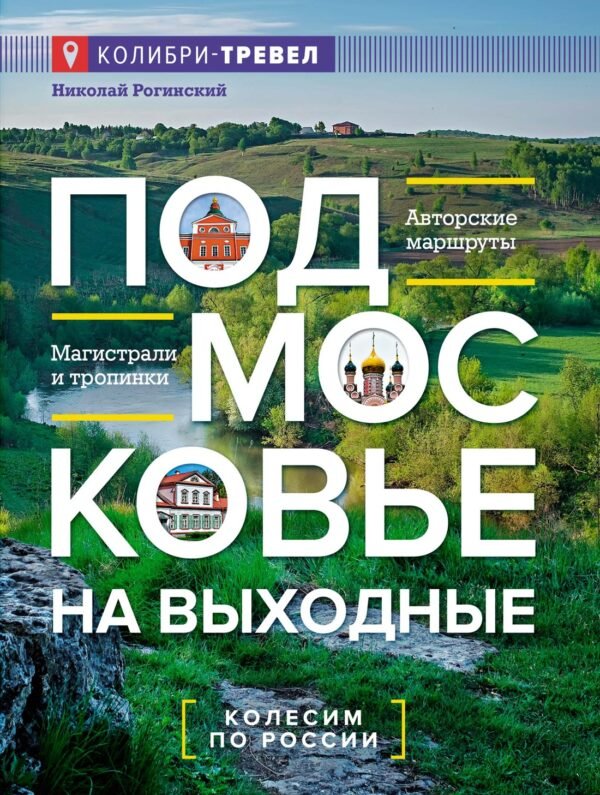 978-5-389-27527-0 Подмосковье на выходные