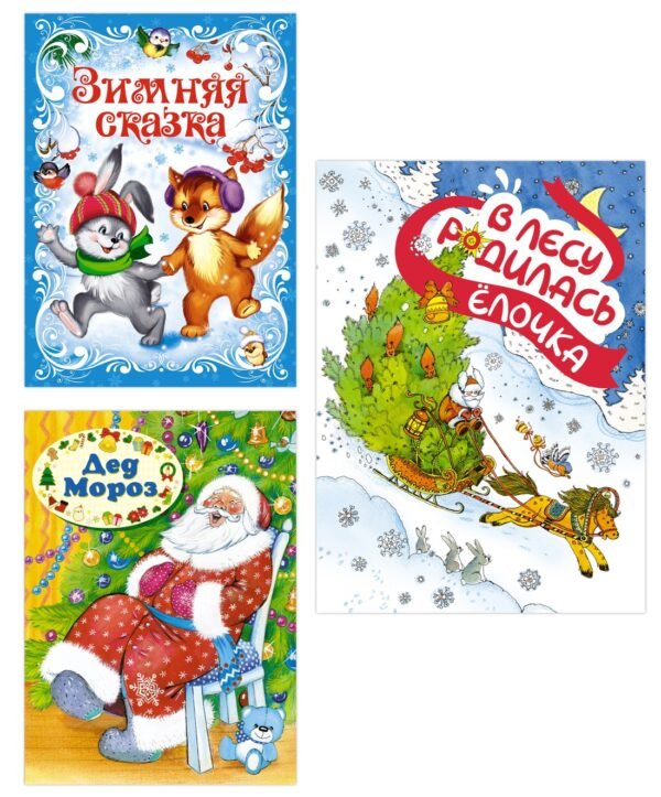 978-5-389-27528-7 Подарок от Снегурочки. Сборный комплект в т.у. из 3-х книг