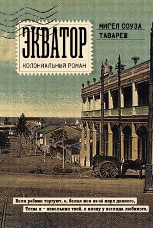 978-5-389-27529-4 Экватор. Колониальный роман