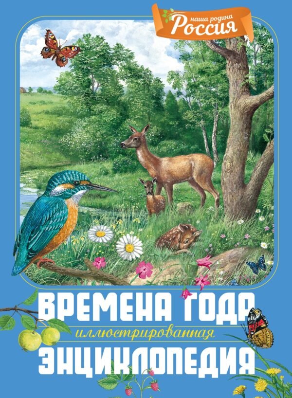 978-5-389-27530-0 Времена года. Иллюстрированная энциклопедия