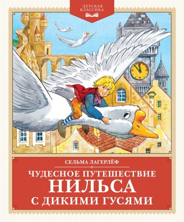 978-5-389-27588-1 Чудесное путешествие Нильса с дикими гусями