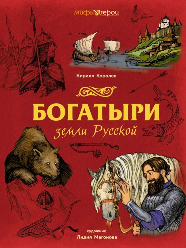 978-5-389-27608-6 Богатыри земли Русской