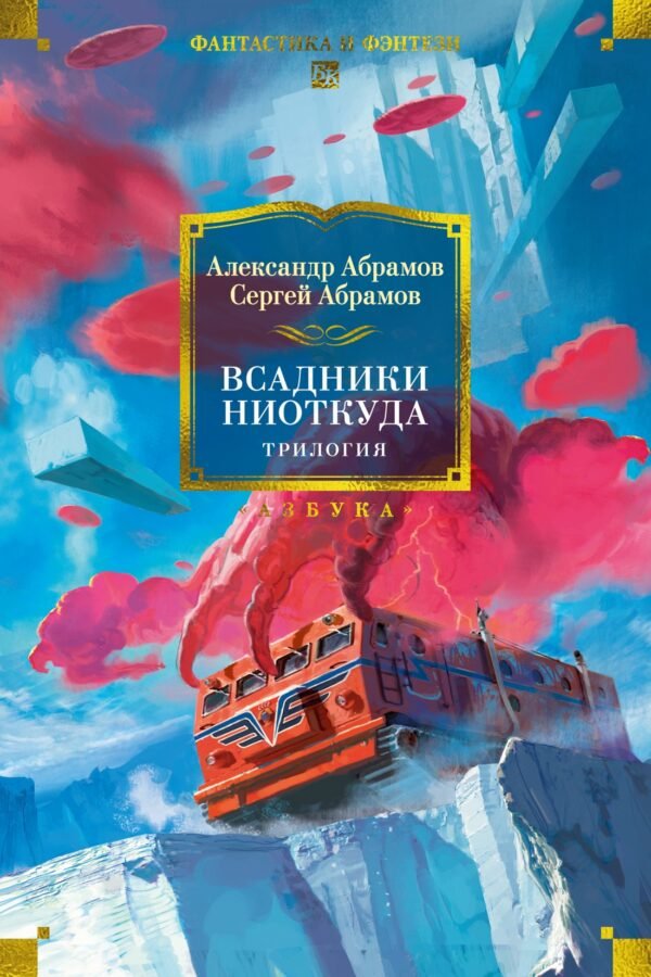 978-5-389-27633-8 Всадники ниоткуда. Трилогия