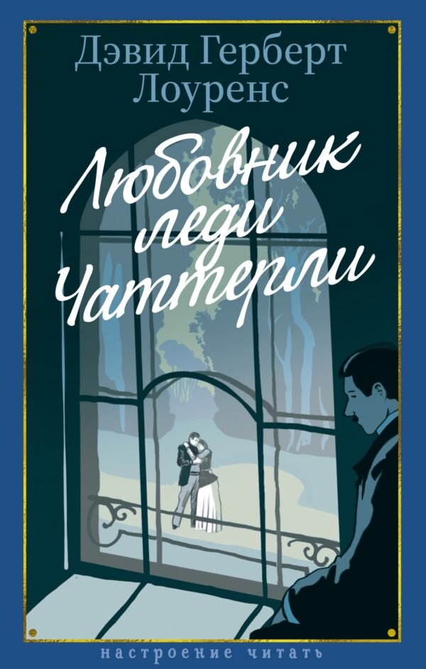 978-5-389-27653-6 Любовник леди Чаттерли